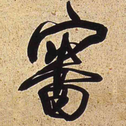 王铎审书法图片