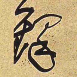 王铎铎书法图片