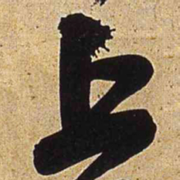 王铎上书法图片