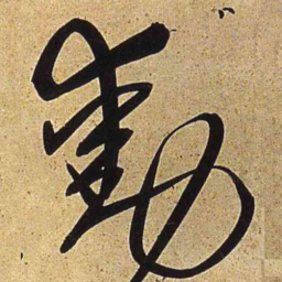 王铎动书法图片