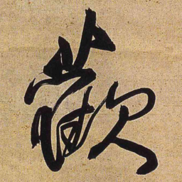 王铎欢书法图片