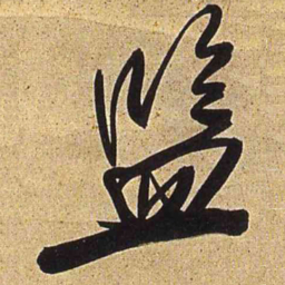 王铎监书法图片