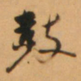 倪元璐鼓书法图片