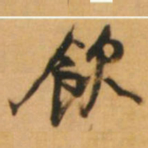 倪元璐饮书法图片