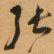 倪元璐张书法图片