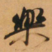倪元璐乐书法图片