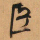 倪元璐臣书法图片