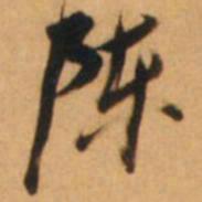 倪元璐陈书法图片