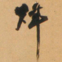 倪元璐烽书法图片