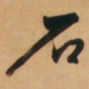 倪元璐石书法图片