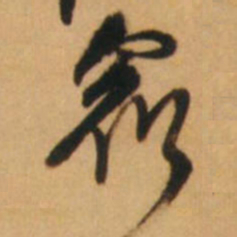 倪元璐众书法图片