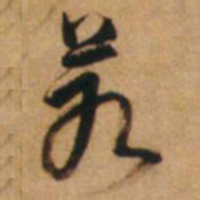 倪元璐若书法图片
