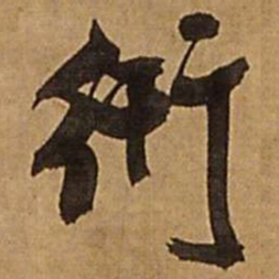 王铎衎书法图片