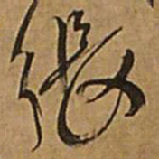 王铎张书法图片