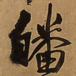 王铎皤书法图片