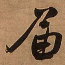 王铎届书法图片