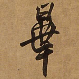 王铎毕书法图片