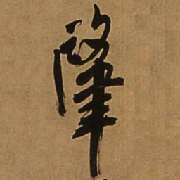 王铎肇书法图片