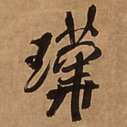 王铎瑞书法图片