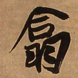 王铎翕书法图片
