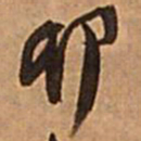王铎卯书法图片