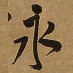 王铎永书法图片
