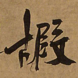 王铎嘏书法图片