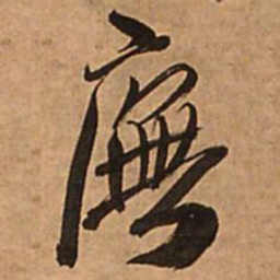 王铎庑书法图片