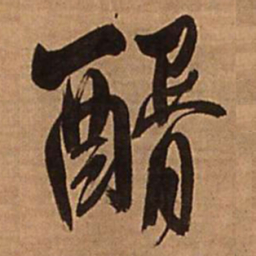 王铎醑书法图片