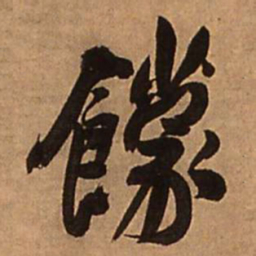 王铎饛书法图片