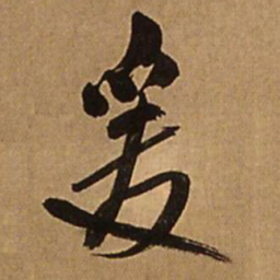 王铎爰书法图片