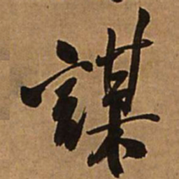 王铎谋书法图片