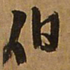王铎伯书法图片