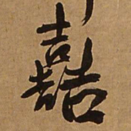 王铎哲书法图片
