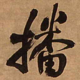 王铎播书法图片