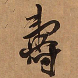 王铎寿书法图片