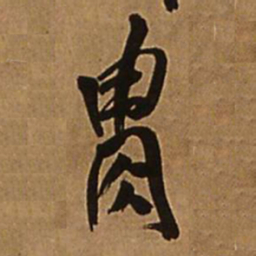 王铎胄书法图片