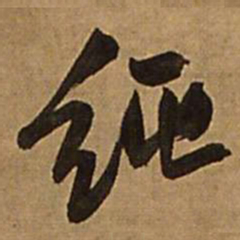 王铎纯书法图片