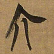 王铎介书法图片