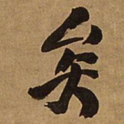 王铎矣书法图片