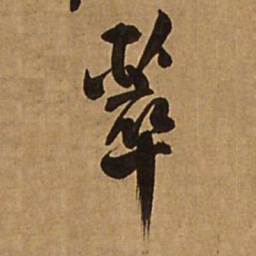 王铎萃书法图片