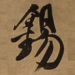 王铎锡书法图片