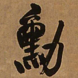 王铎勋书法图片