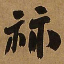 王铎祘书法图片