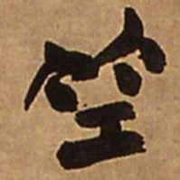 王铎竺书法图片
