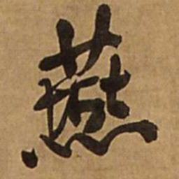 王铎燕书法图片