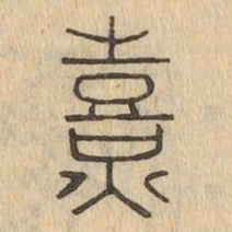 熹书法图片