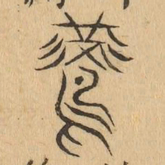 燕书法图片