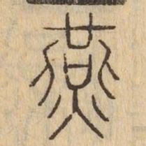燕书法图片