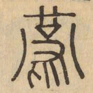 燕书法图片